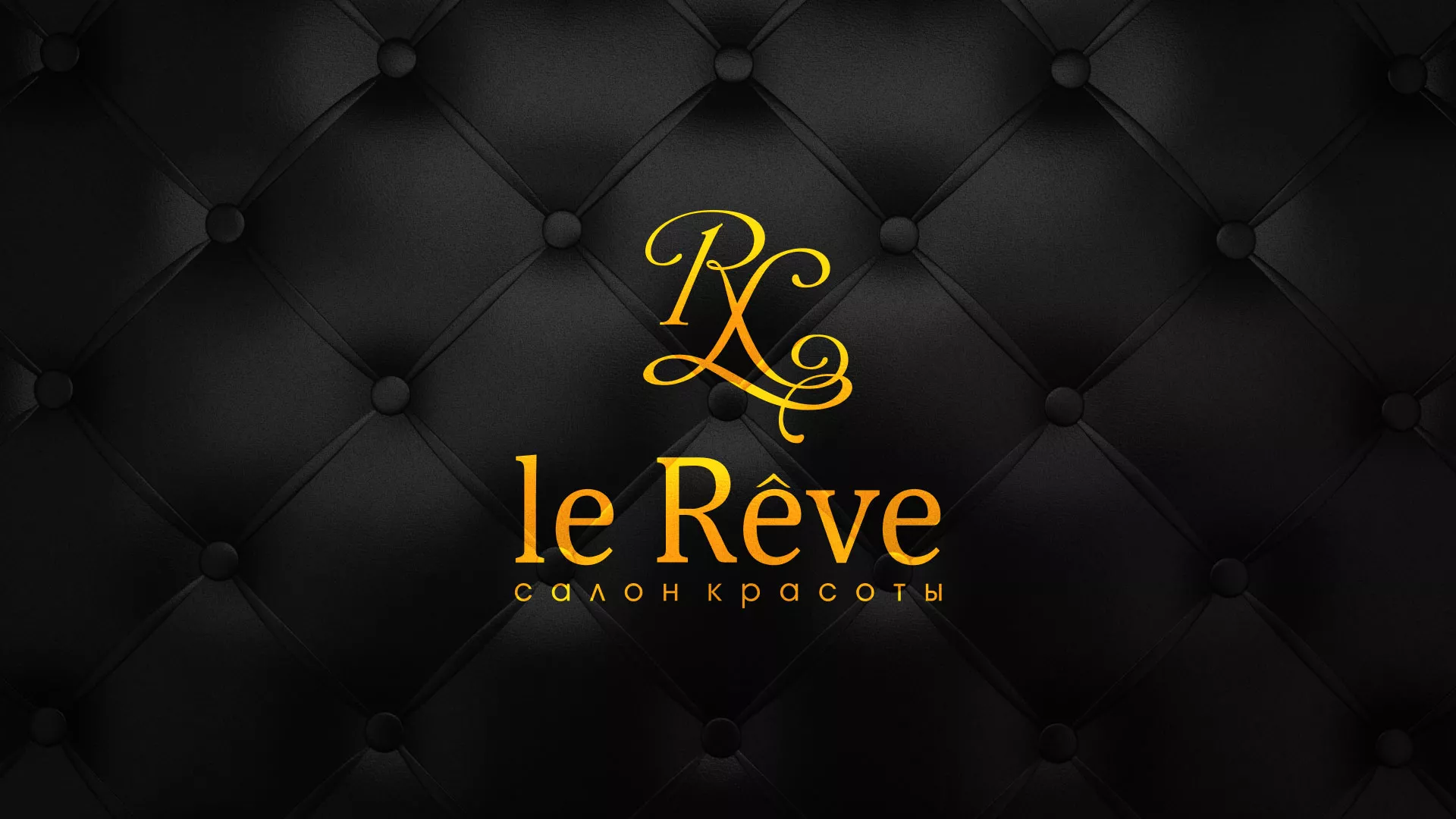 Разработка листовок для салона красоты «Le Reve» в Чудово